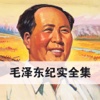 毛泽东系列合集