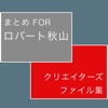 まとめforロバート秋山 クリエーターズファイルの最強伝説