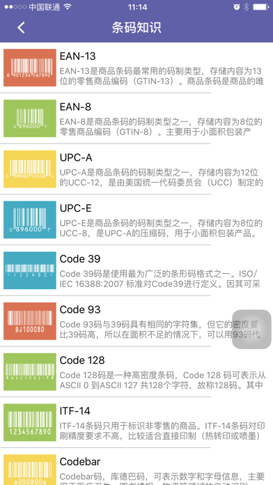 一扫通-最全的条码/二维码识别利器 screenshot 3