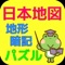日本地図のパズルアプリです。47都道府県別に地図の形を暗記してみよう！地図の形を見て、どこの都道府県かを当てましょう。