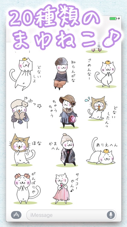 無料!関西弁猫ステッカー - メッセージ iMessage用大阪弁まゆねこスタンプ