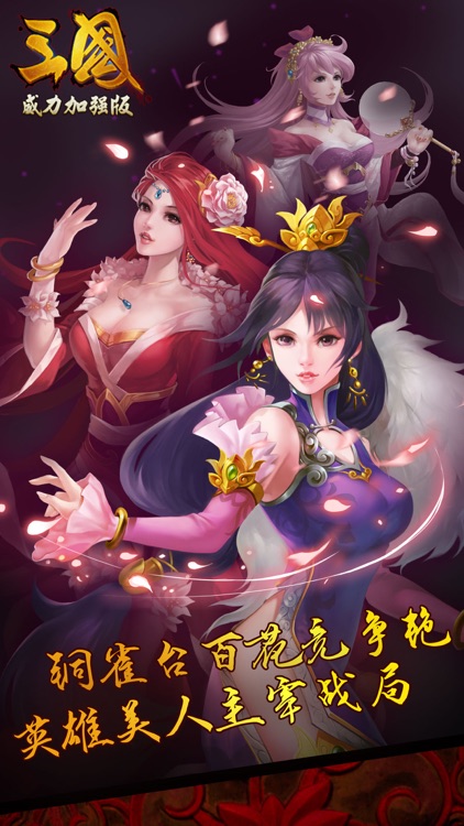 三国威力加强版-三年经典,送海量元宝