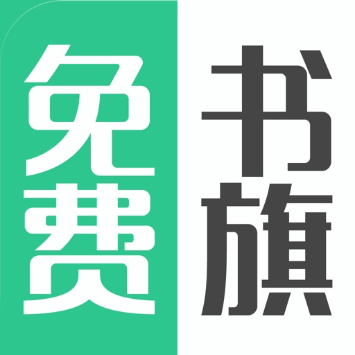 免费书旗-免费看最新小说的掌阅追书神器 icon