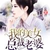 我的美女总裁老婆—霉干菜烧饼·热门都市言情小说