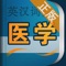 本词典由上海科学技术出版社官方发布,其他同名词典均为盗版。本词典内容跟印刷版《英汉医学辞典》保持一致,它是一部权威、标准、精确、全面的大型医学双语词典,由国家“资深翻译家”荣誉获得者陈维益教授主编。本词典初版于1984年,在医学界享有盛誉,是我国最有影响力的医学英汉词典。本软件由海笛科技提供专业技术支持,具有摄像头查词、语音查词、通知栏快捷查词等便捷查词功能,还有清晰发音、生词收藏和复习背诵等辅助学习功能。选择正版词典,学习更有保障!(版权所有,盗版必究)