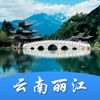 云南丽江-游我旅行