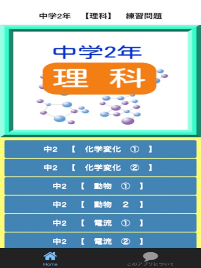 App Store 上的 中学2年 理科 練習問題