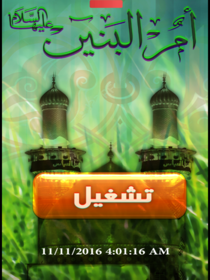 زيارة ام البنين