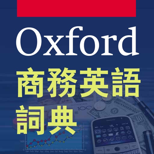 牛津商務英語詞典（英漢雙解）Oxford Business English Dictionary iOS App