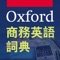 牛津商務英語詞典（英漢雙解）Oxford Business English Dictionary