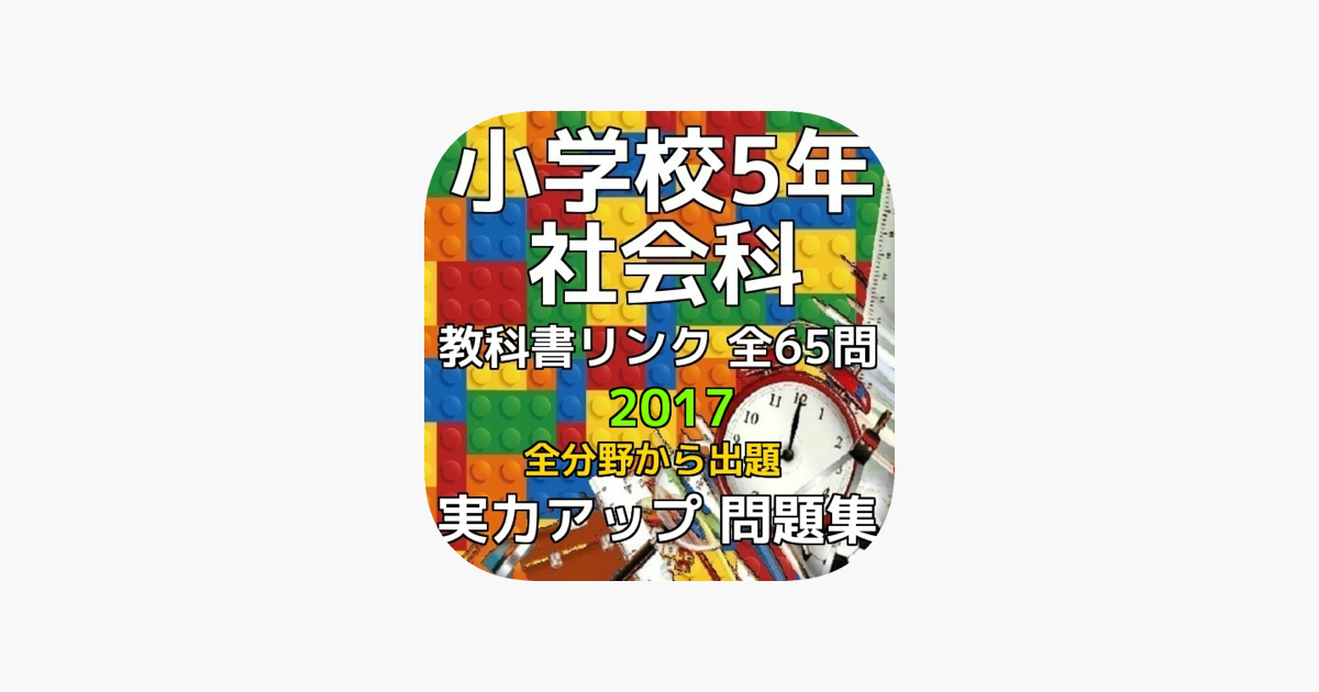 App Store 上的 小学5年 社会科 教科書リンク実力問題集