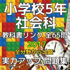 在app Store 上的 小学5年 社会科 教科書リンク実力問題集