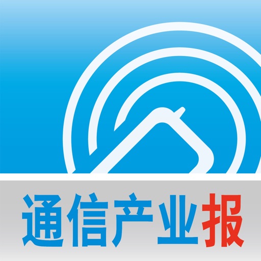 通信产业报 HD icon