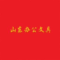 山东办公文具