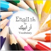 English to Arabic Vocabulary Improve Communication