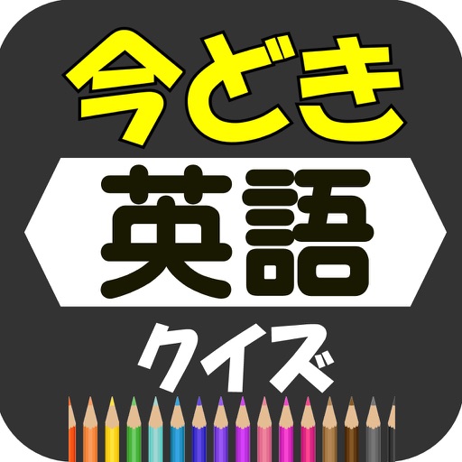 今どき英語クイズ【無料・流行語・新語】 icon