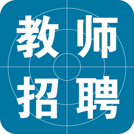 教师公开招聘考试题库最新版 icon