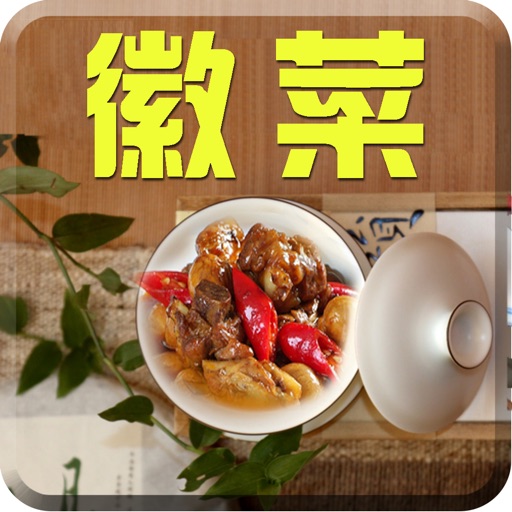 徽菜菜谱大全-厨房美食视频教学 icon