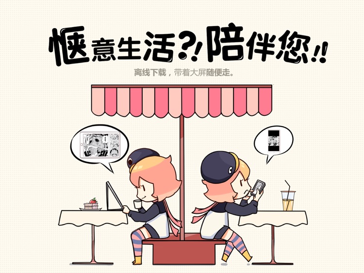腾讯动漫HD - 一起看漫画