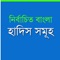 Hadith Bengali (Bangla Hadith) 14-volume collection is a unique app