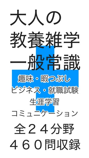 大人の雑学 一般常識 時事問題 Im App Store