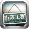 中国市政工程平台