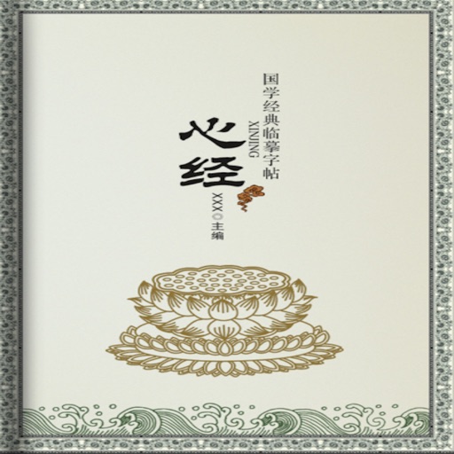 心经诵读—佛学经典 icon