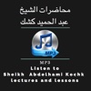 Abdelhamid kochk - محاضرات عبد الحميد كشك mp3