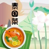 泰国菜大全