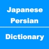 Japanese to Persian Dictionary & Conversation
