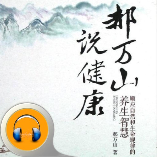 郝万山说健康 icon