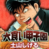 大食い甲子園【１話無料で試し読み】