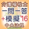 介護福祉士 一問一答＋模擬問題2016