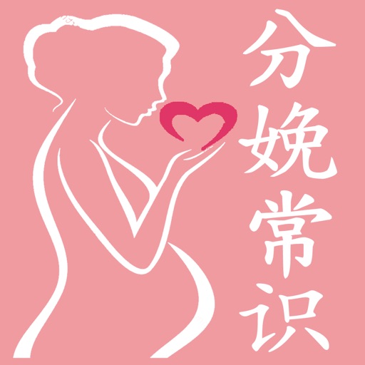 分娩常识 - 关怀孕妇和胎儿的健康