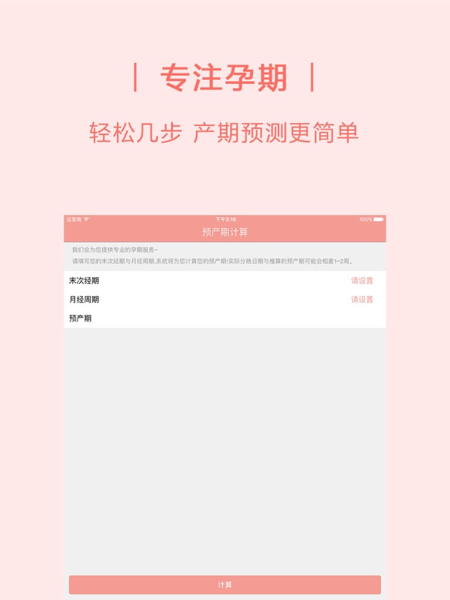 预产期计算器- 怀孕妈妈必备孕周计算
