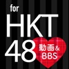 HKTまとめ for HKT48