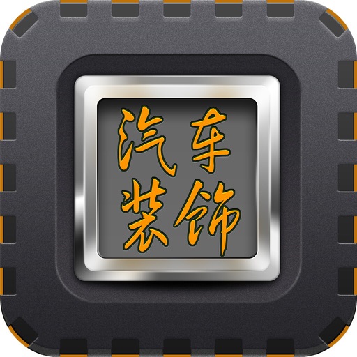 中国汽车装饰平台 icon