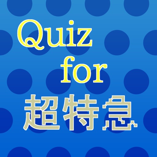 Quiz for 超特急（ちょうとっきゅう）