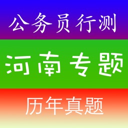 河南公务员考试《行测》历年真题练习