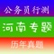 河南公务员考试《行测》专题包含了近年2010-2016最新河南省公务员考试行测真题，历年真题是最好的模拟题，考生可以通过真题检测知识的掌握情况、历年的命题规律及命题特点。