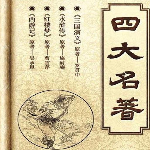 四大名著[有声读物]—中国古典文学