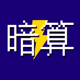 ３択フラッシュ暗算