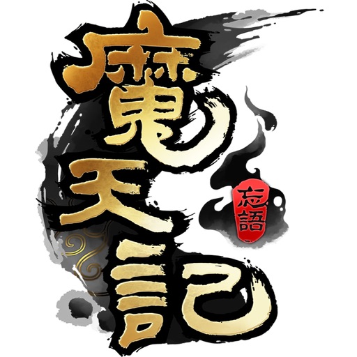 魔天记凡人修仙传-玄幻大神作品精选