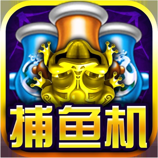 街机达人捕鱼（经典闯关精品正版） iOS App