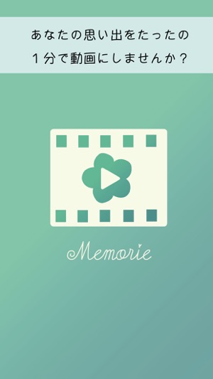 Memorie (メモリエ)　〜あなたの毎日をたった３分でムービーに〜