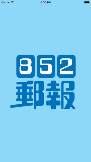 852郵報(圖1)-速報App