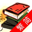 格林童話集 icon