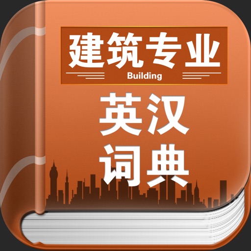 建筑专业英汉词典