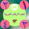 Get تعلم الاعداد العربية نطقاً وكتابةً بدون نت for iOS, iPhone, iPad Aso Report