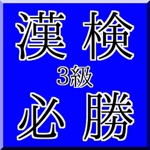 漢検３級必勝！厳選問題集